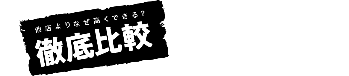 他店よりなぜ高くできる？徹底比較