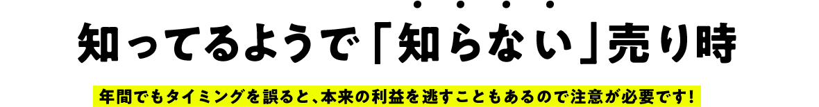 知ってるようで「知らない」売り時